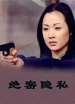 绝密隐私