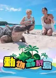动物森友岛