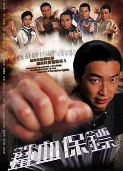 铁血保镖