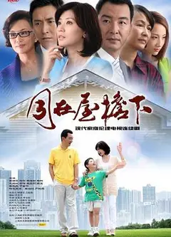 同在屋檐下