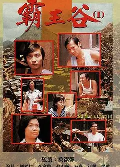霸王谷粤语