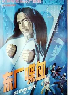 东厂喋血