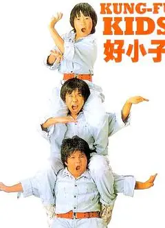 好小子