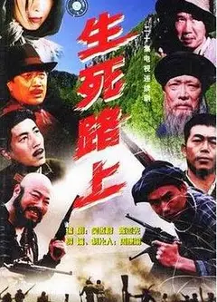 生死路上