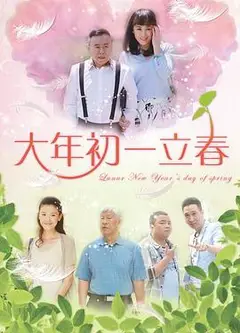 大年初一立春