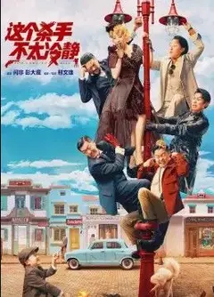 《这个杀手不太冷静》独家纪录片