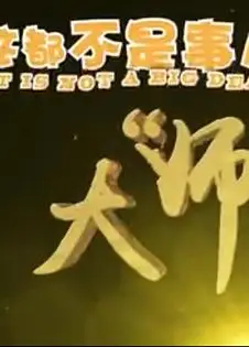 这都不是事儿之大“师”驾到