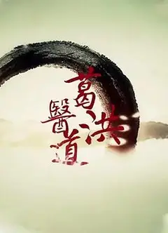 葛洪医道