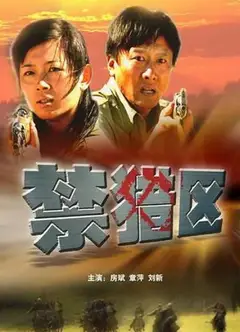 禁猎区