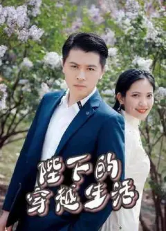 陛下的穿越生活