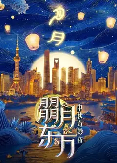 朤月东方—中秋奇妙夜