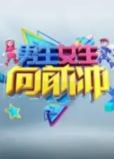 男生女生向前冲第十七季