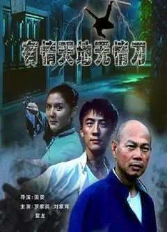 有情天地无情刀