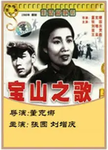 宝山之歌