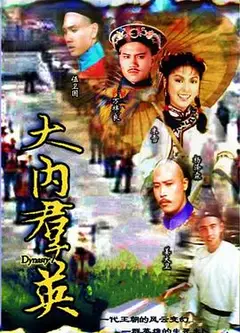 大内群英粤语