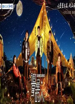 追星星的人第三季