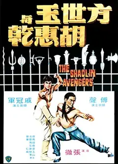 方世玉與胡惠乾