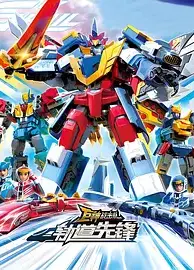 巨神战击队之轨道先锋