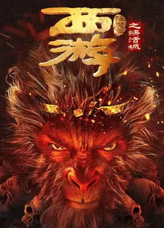 西游降魔篇之快活城