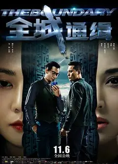 全城通缉