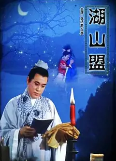 湖山盟