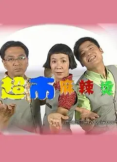 超市麻辣烫