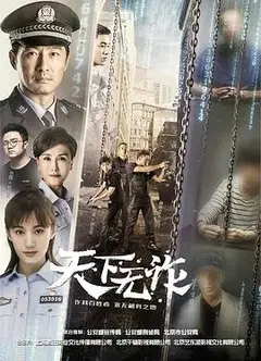 天下无诈