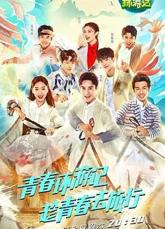 青春环游记第一季