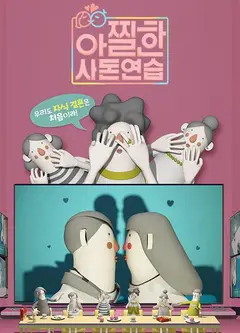 心惊胆战的亲家练习