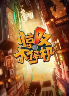 惊叹不停机