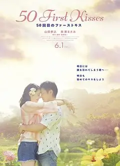初吻50次2018