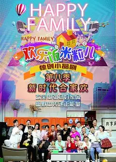 欢乐饭米粒儿第八季