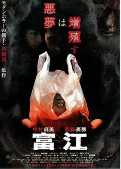 富江