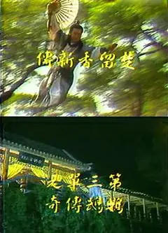 楚留香新传之鹦鹉传奇