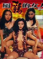 属鸡的女人