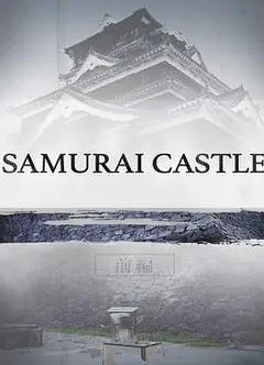 武士城堡