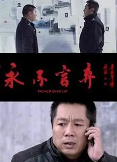 永不言弃