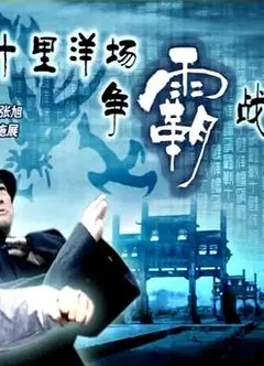 十里洋场争霸战