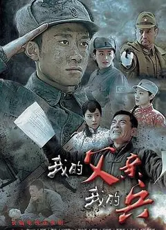 我的父亲我的兵