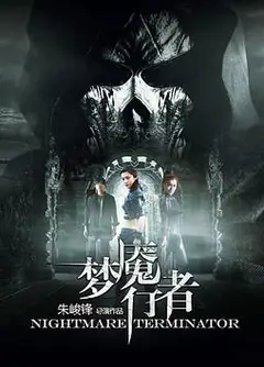 梦魇行者