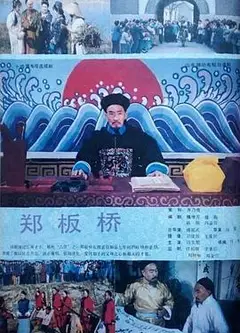 郑板桥1991