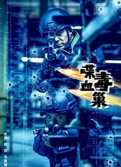 喋血毒巢