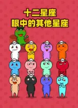 十二星座眼中的其他星座