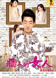 墙上的女人