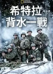 希特勒的最后一战第三季
