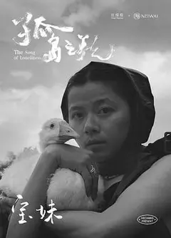孤岛之歌第一季