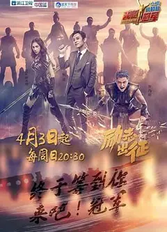 来吧冠军 第一季