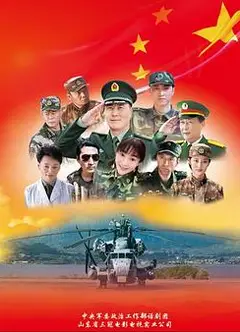 军人使命