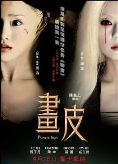 画皮2008