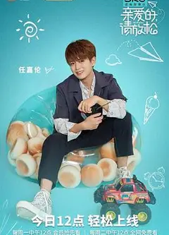 亲爱的，请放松